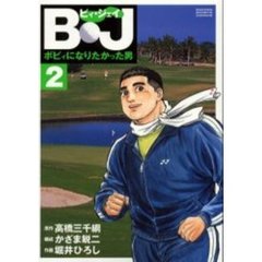 Ｂ・Ｊ～ボビィになりたかった男　　　２