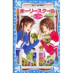 ホーリースクール　第３の扉