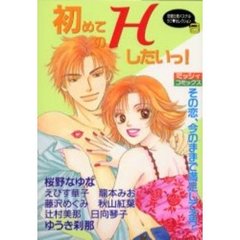 初めてのＨしたいっ！