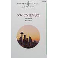 プレゼントは花婿