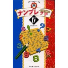 ナンプレプチ　　　４