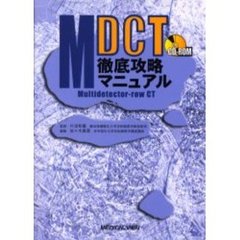 ＭＤＣＴ徹底攻略マニュアル