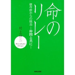 命のリレー　依存症からの脱出仲間と共に