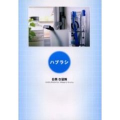 ハブラシ