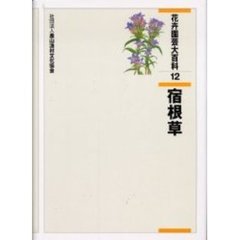 花卉園芸大百科　１２　宿根草