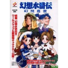 幻想水滸伝幻想真書　Ｖｏｌ．８（２００２春号）
