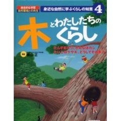 身近な自然に学ぶくらしの知恵　総合的な学習自然環境との共生　４　木とわたしたちのくらし　たんすはキリ、かんなはカシ　たいこはケヤキ、どうしてその木？