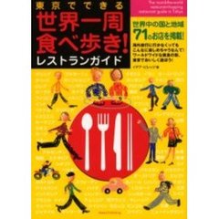 東京でできる世界一周食べ歩き！レストランガイド