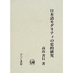 日本語モダリティの史的研究