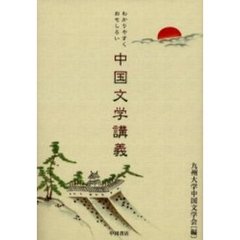 わかりやすくおもしろい中国文学講義