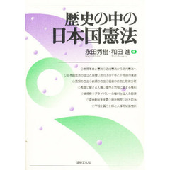 歴史の中の日本国憲法