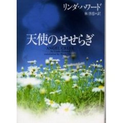 天使のせせらぎ