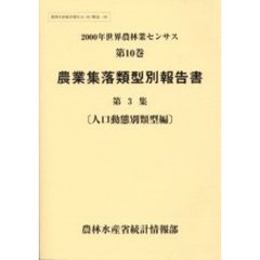 世界農林業センサス　２０００年第１０巻〔第３集〕　農業集落類型別報告書　第３集