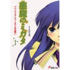 悪魔のミカタ　３　パーフェクトワールド　平日編
