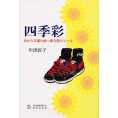 四季彩　母から天国の娘へ贈る愛のエール