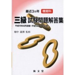 最近３ヵ年機関科三級試験問題解答集　平成１１年４月定期～平成１４年２月定期