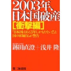 ２００３年、日本国破産　衝撃編　「日本国はあと３年しかもたない！！」と国の軍師自らが警告