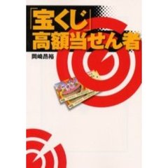 「宝くじ」高額当せん者