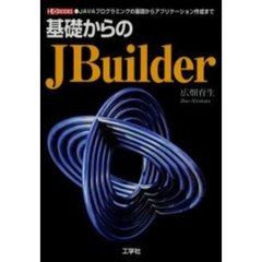 基礎からのＪＢｕｉｌｄｅｒ　ＪＡＶＡプログラミングの基礎からアプリケーション作成まで