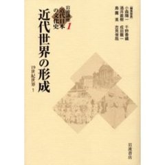 講座近代日本の文化史　　　１　近代世界の形成　１９世紀世界　１