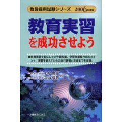 教育実習を成功させよう　２００６年度版