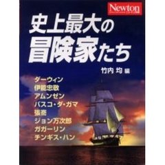 史上最大の冒険家たち