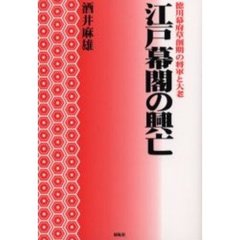 江戸幕閣の興亡　徳川幕府草創期の将軍と大老