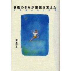 ９歳のきみが家族を変えた　不登校からの出発