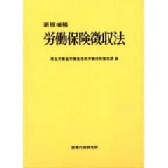 労働保険徴収法　新版増補