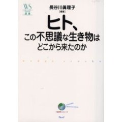 ヒト、この不思議な生き物はどこから来たのか