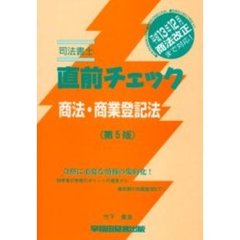 司法書士直前チェック商法・商業登記法　第５版