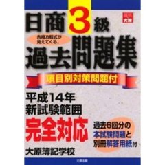 日商３級過去問題集　項目別対策問題付　改訂２版