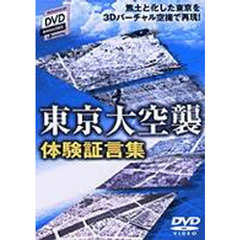 ＤＶＤ　東京大空襲　体験証言集