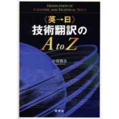 《英→日》技術翻訳のＡ　ｔｏ　Ｚ