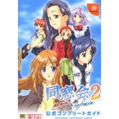 同窓会２～ａｇａｉｎ　＆　ｒｅｆｒａｉｎ～公式コンプリートガイド