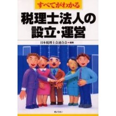 すべてがわかる税理士法人の設立・運営