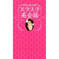 デヴィ夫人のスラスラ英会話