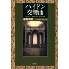 ハイドン交響曲