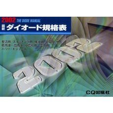 最新ダイオード規格表　２００２年版