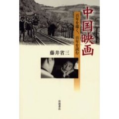 中国映画　百年を描く、百年を読む