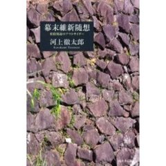 幕末維新随想　松陰周辺のアウトサイダー