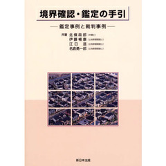 境界確認・鑑定の手引　鑑定事例と裁判事例
