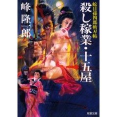 殺し稼業・十五屋