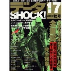 データＳＨＯＣＫ！　Ｖｏｌ．１７　’０２．９．７～’０２．１１．２４全３４重賞を強力データで一刀両断！！
