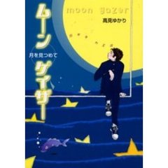 ムーンゲイザー　月を見つめて