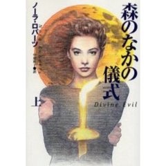 森のなかの儀式　上