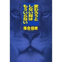 変わろうとしない奴はもういらない