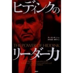 ヒディンクのリーダー力