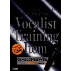 ヴォーカリスト養成アイテム　本物の声を出すために　上級編