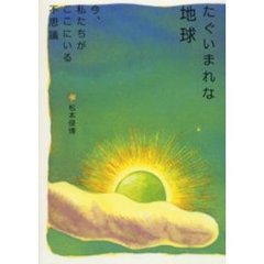 たぐいまれな地球　今、私たちがここにいる不思議